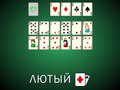Игра Solitaire Cruel