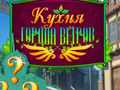 Игра Cooking in the City of Winds