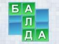 Балда игре на мрежи. Игра Балда