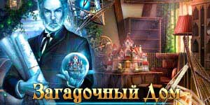 Мистериозна кућа