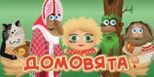 Домовиата