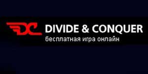 Дивиде & Цонкуер 