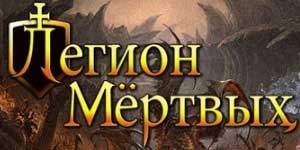 Легион оф тхе Деад