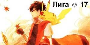 Леагуе - 17