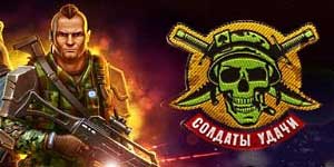 Солдиер оф Фортуне
