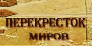 Раскрсници светова 