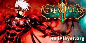 Книгхт Легенд 