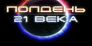 Подне 21. век 