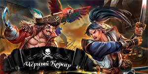 Блацк Цорсаир 