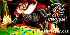 Ја феудални 