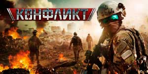 Сукоб. Тхе Арт оф Вар 