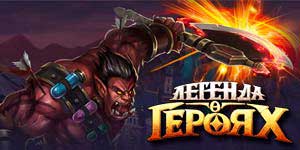 Легенда о Хероес 