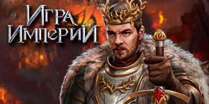 Гаме оф Емпирес 