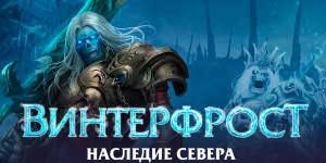 Легат Зимског мраза на северу 