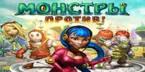 Монстерс вс 