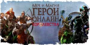 Мигхт анд Магиц: Хероес. Краљевство 