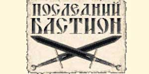 Последњи бастион 