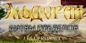 Елдоран: Баттле границе 