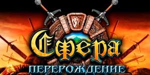 Сфера: Реборн 