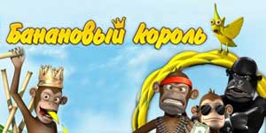 Банана краљ 