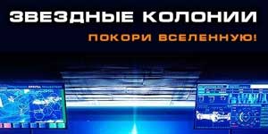 Звезда колонија 