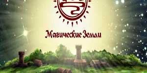 Магичне Земљи 