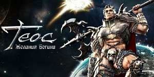 Тхеос: Годдесс оф Десире 