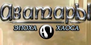 Аватари: Аге оф Цхаос 