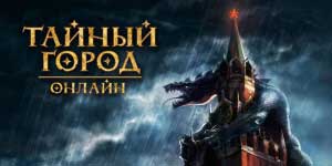 Тајна Град 