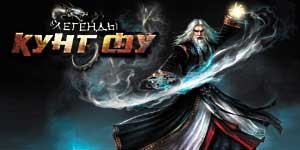 Легендс оф Кунг Фу 