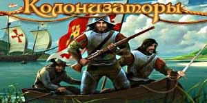Колонизатори 