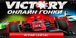 Победа онлине Трке 