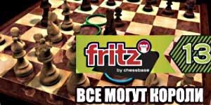 Фриц 13. Свако може Кингс 