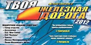 Траинз 2012. Ваша Железнице 