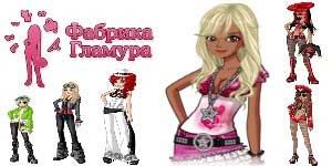 Гламур Фабрика 