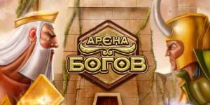 Богови арене 