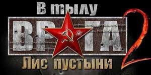 Бехинд Енеми Линес 2 