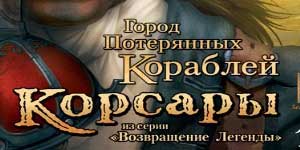 Цорсаирс: Цити оф Абандонед Схипс 