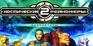 Спаце Рангерс 2 