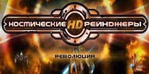 Спаце Рангерс револуција 