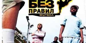 Фудбал без правила 