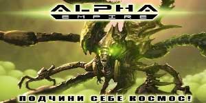 Алфа царство 