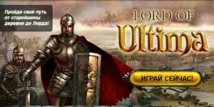 Господар Ултима 