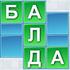 Балда игре на мрежи. Игра Балда